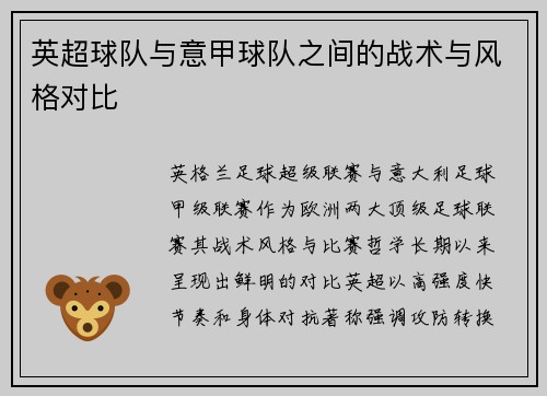 英超球队与意甲球队之间的战术与风格对比