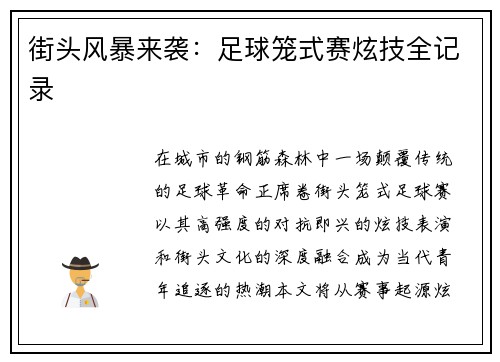 街头风暴来袭：足球笼式赛炫技全记录