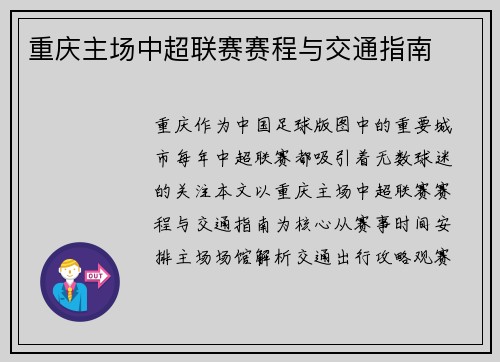 重庆主场中超联赛赛程与交通指南