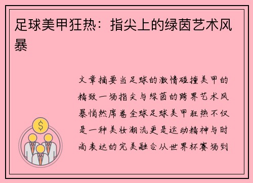 足球美甲狂热：指尖上的绿茵艺术风暴