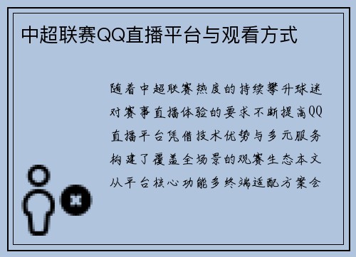 中超联赛QQ直播平台与观看方式