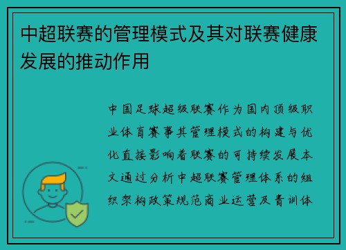 中超联赛的管理模式及其对联赛健康发展的推动作用