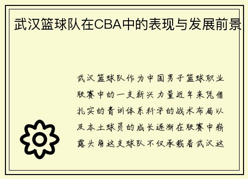 武汉篮球队在CBA中的表现与发展前景