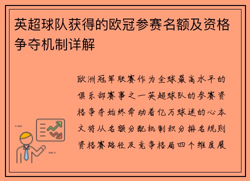 英超球队获得的欧冠参赛名额及资格争夺机制详解