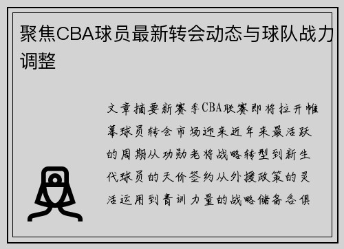 聚焦CBA球员最新转会动态与球队战力调整