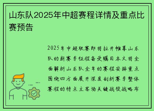 山东队2025年中超赛程详情及重点比赛预告