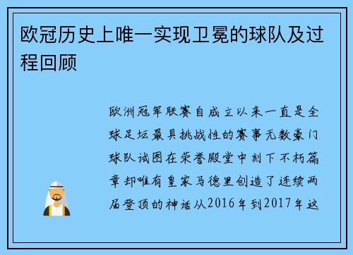 欧冠历史上唯一实现卫冕的球队及过程回顾