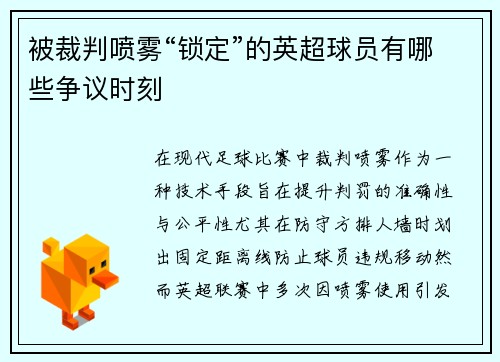 被裁判喷雾“锁定”的英超球员有哪些争议时刻