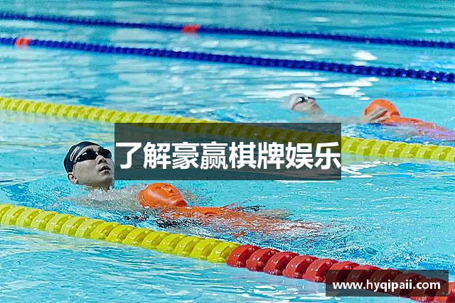 了解豪赢棋牌娱乐