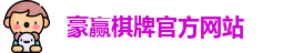 豪赢棋牌娱乐