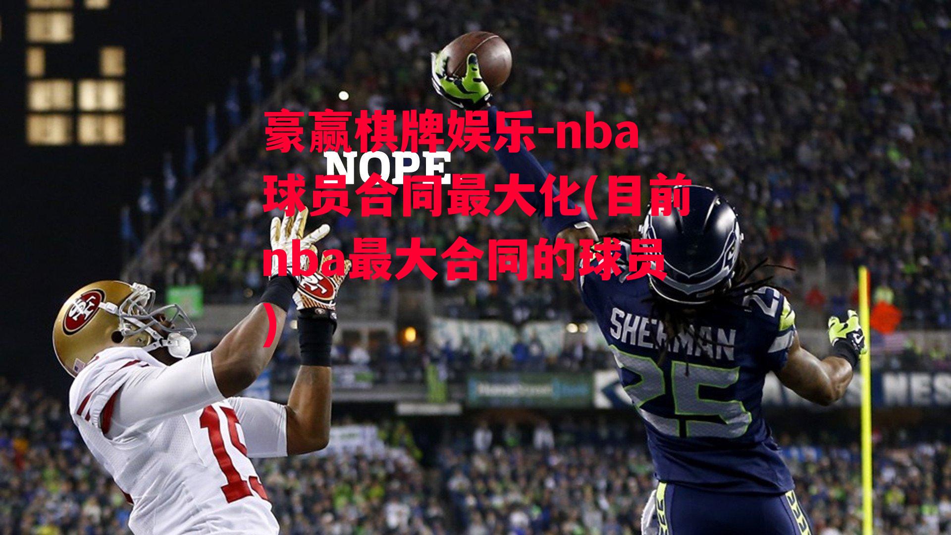 豪赢棋牌娱乐-nba球员合同最大化(目前nba最大合同的球员)