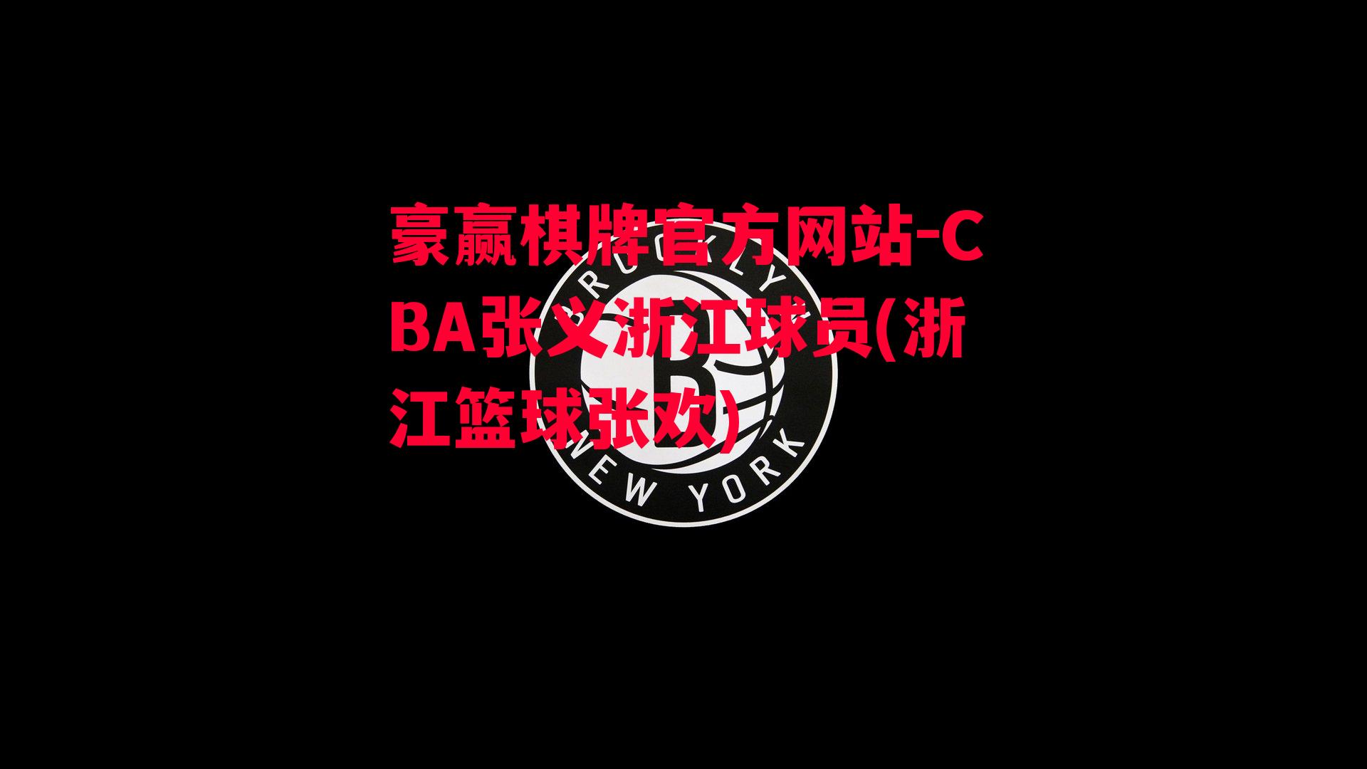 CBA张义浙江球员(浙江篮球张欢)